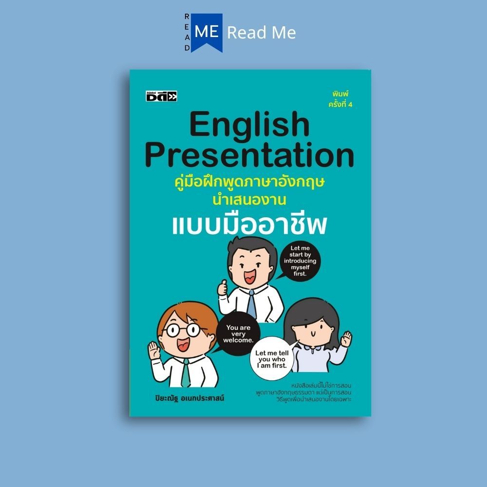 หนังสือ English Presentation คู่มือฝึกพูดภาษาอังกฤษนำเสนองานแบบมืออาชีพ (พิมพ์ครั้งที่4) : ภาษาอังกฤษ การออกเสียง