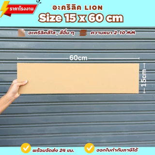 แผ่นอะคริลิค SIZE 15 x 60 cm. หนา 2–10 mm มีสีใส ขาว ขาวขุ่น ดำ แดง น้ำเงิน เขียว ดำใส - L1560