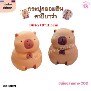 (สินค้าส่งจากไทย) กระปุกออมสิน ลายการ์ตูน คาปิบาร้า ไม่แตกง่…
