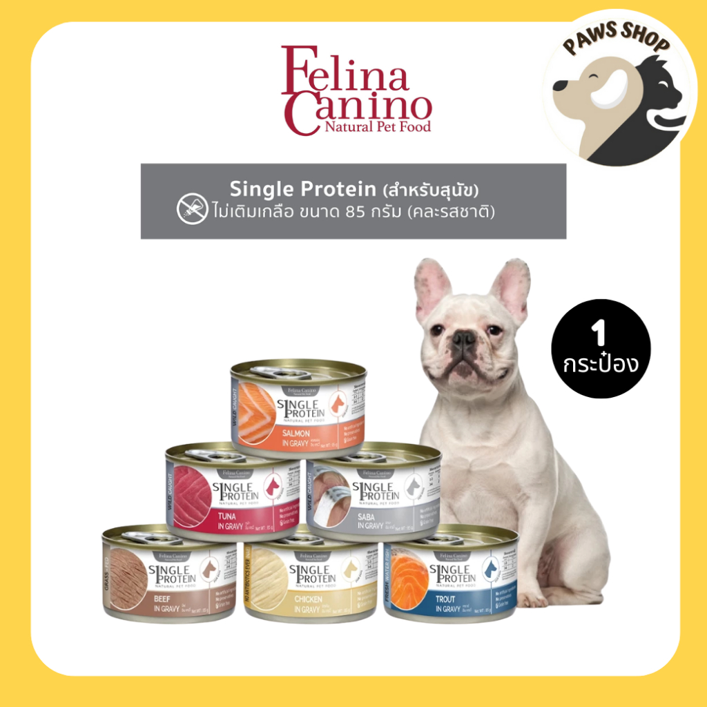 [1 กระป๋อง] Felina Canino Single Protein (สำหรับสุนัข) ไม่เติมเกลือ ไม่ใส่วัตถุกันเสีย 85g