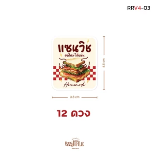 [แซนวิชV.1] สติกเกอร์ติดแซนวิช sandwich แซนวิชไส้แตก ไส้ทะลัก ขนาด 3 ซม. 24 ดวงต่อ 1 แผ่น