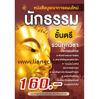หนังสือเรียน นักธรรมสำหรับพระภิกษุสามเณรและประชาชนทั่วไป ชุดชัยชนะ มาตรฐาน นักธรรมชั้นตรี