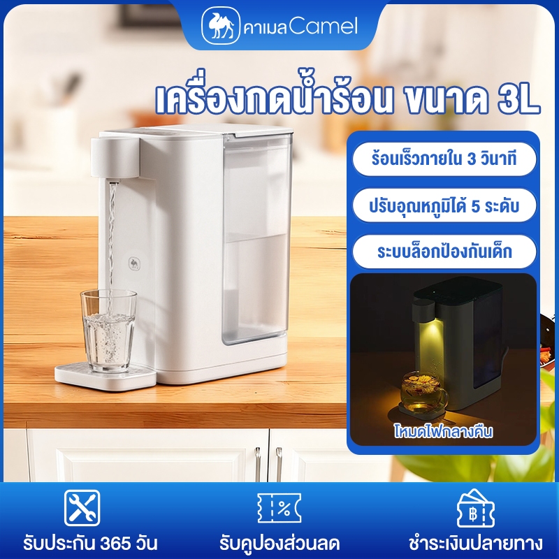 CAMEL หัวกดน้ำออโต้ เครื่องทำน้ำร้อนทันที ขนาด 3L เครื่องจ่ายน้ำตั้งโต๊ะ ร้อนเร็วภายใน 3 วินาที ปรับอุณหภูมิได้ 5 ระดับ