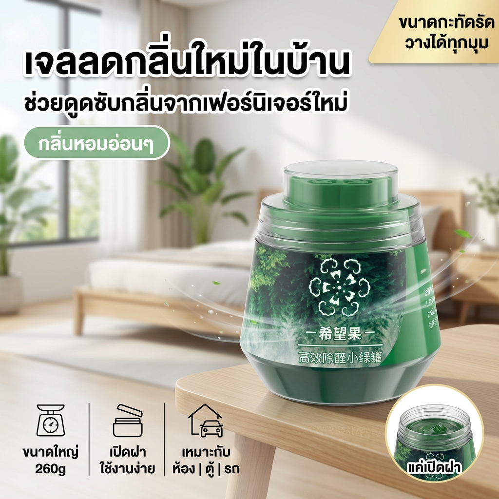 เจลดูดกลิ่นในบ้าน ช่วยลดกลิ่นใหม่/ฟอร์มาลดีไฮด์ ห้อง/ตู้/รถ 260g กลิ่นหอมอ่อนๆ