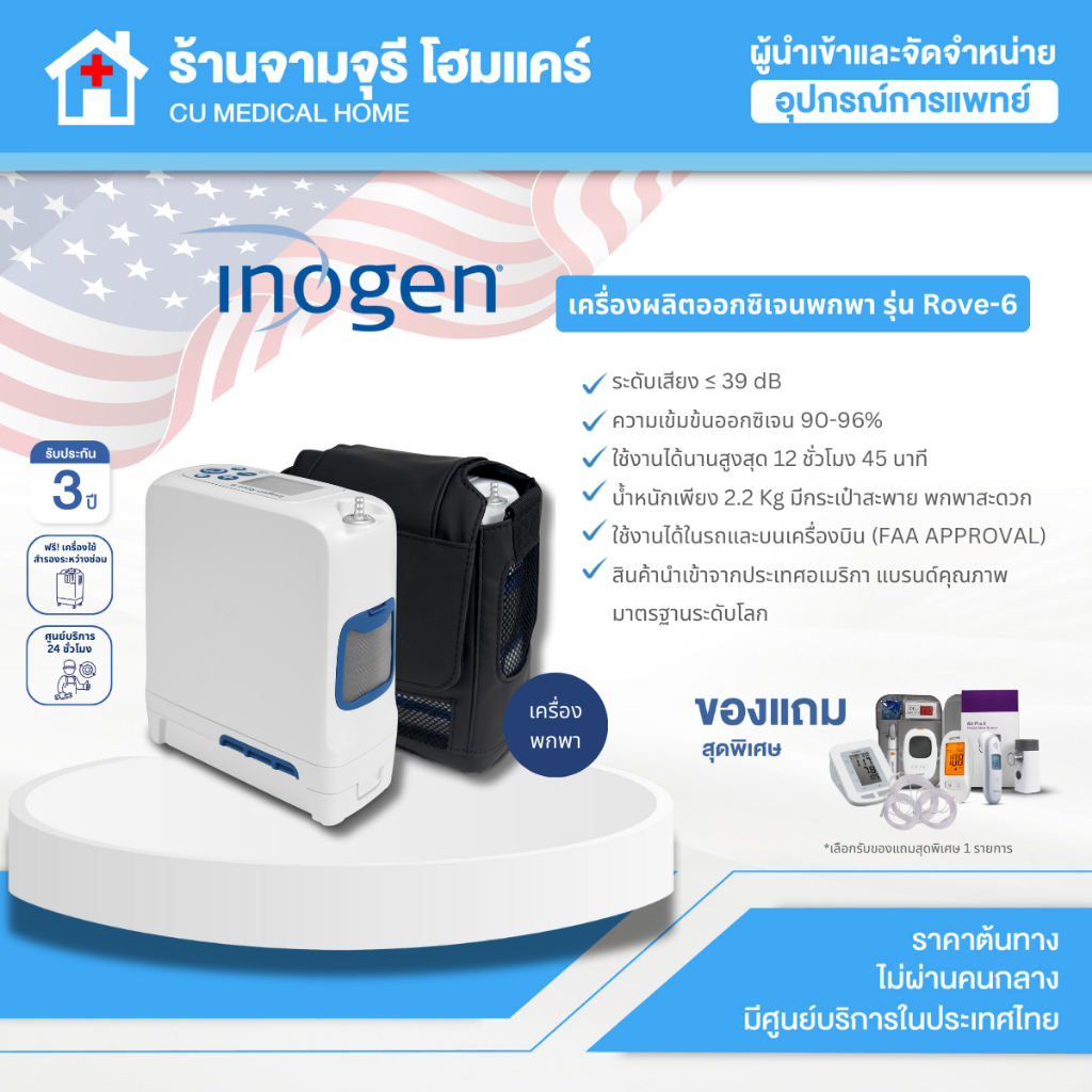 Portable Oxygen Concentrator เครื่องผลิตออกซิเจนพกพาสำหรับเดินทาง Inogen รุ่น Rove-6 รับประกัน 3 ปี