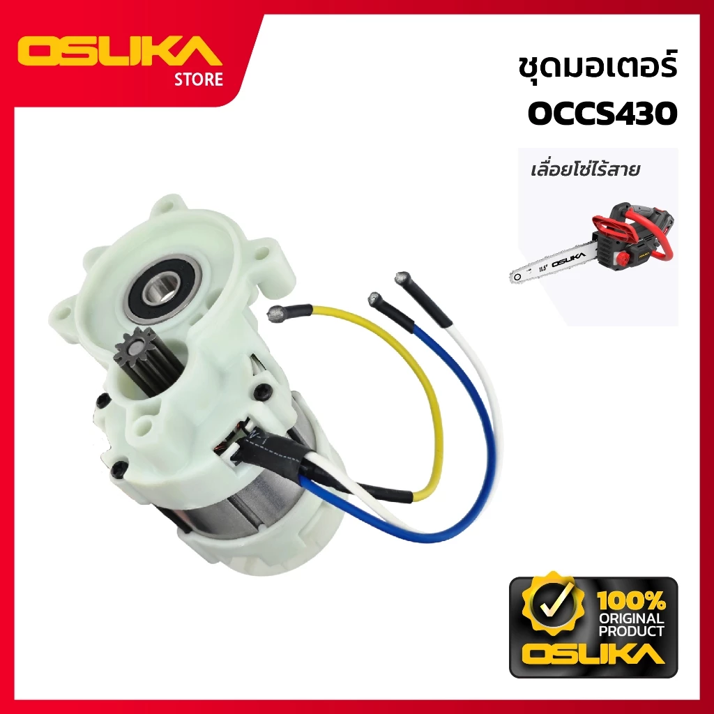 OSUKA ชุดมอเตอร์ สำหรับเครื่องเลื่อยโซ่ไร้สาย (OCCS430-P060) *ไม่มีตลับลูกปืน*