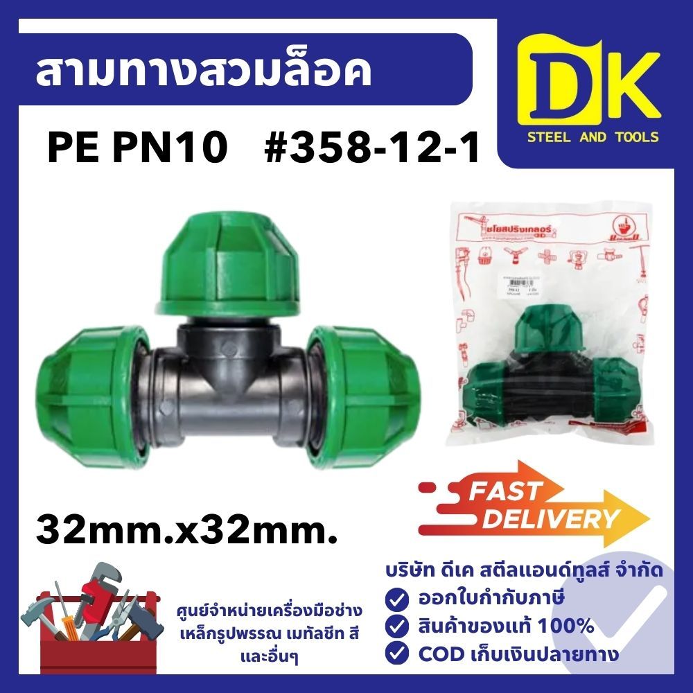 สามทางสวมล็อค PE PN10 32mm.x32mm.#358-12-1 ยี่ห้อ ไชโย