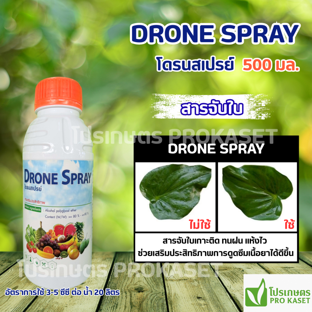 โดรนสเปรย์ 500 มล.สารจับใบเกาะติด ทนฝน แห้งไว เสริมประสิทธิภาพการดูดซึมเนื้อยา ระยะปลอดฝนยาฆ่าหญ้า ได้ถึง 3 ชั่วโมง
