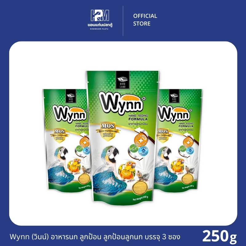 Wynn (วินน์) อาหารนก ลูกป้อน ลูกนก อาหารลูกป้อน ขนาด 250 G. (x3 ซอง)