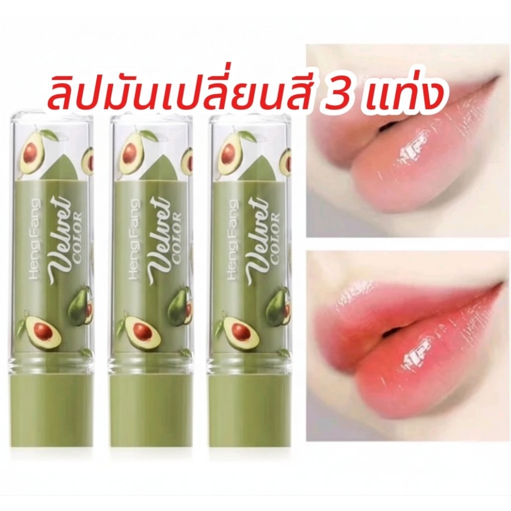 ลิปมันเปลี่ยน อโวคาโด 3 แท่ง ช่วยบำรุงฝีปากนุ่มชุ่มชื้น