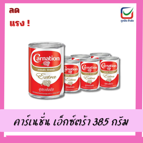นมข้นจืดคาร์เนชั่น 385 กรัม  (เอ็กตร้า )
