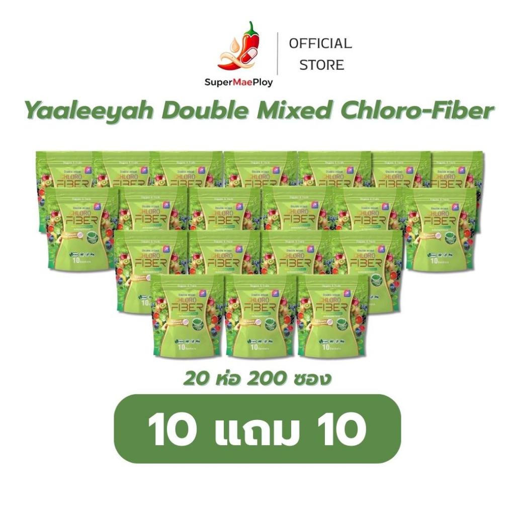 Yaaleeyah Double Mixed Chloro-Fiber [ 10 แถม 10 ] ธัญญ่า ไฟเบอร์ดีท็อกซ์