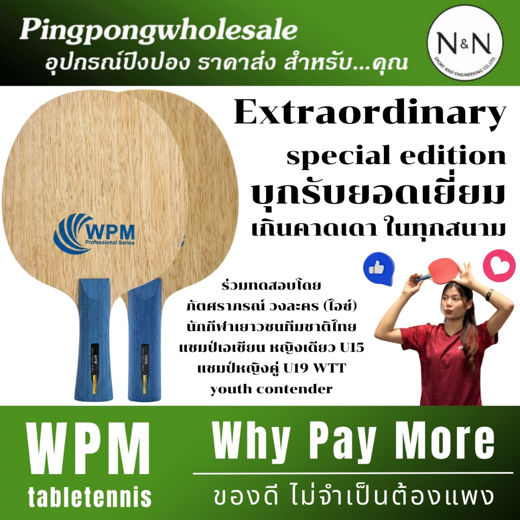 ไม้ปิงปอง WPM รุ่น Extraordinary Hybrid Carbon ไม้สายบุก-รับ ครบเครื่อง คุ้มค่า ใช้แข่งขันจริงได้