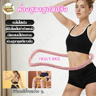 ห่วงฮูลาฮูปสปริง ฮูลาฮูปแบบสปริง ลดน้ำหนักได้โดยไม่เจ็บเอว ห…