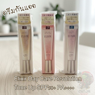 Elixir Daily UV Protector SPF50+ กันแดดเนื้อน้ำนม ครบ3สูตร Anti-aging ปกป้องผิวจากรังสีUV