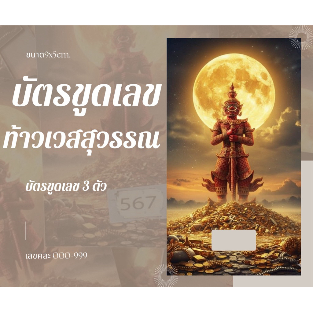 ใบขูดเลขท้าวเวสสุวรรณ เลข 3 ตัว แถมยันต์คละแบบ