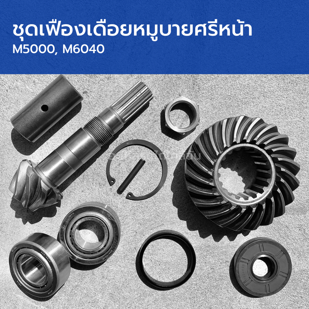 ชุดเฟืองเดือยหมูหน้า รถไถคูโบต้า M5000, M6040 (ชุดเดือยหมู+ปิ๊น+ลูกปืน2+ปลอกรองหนา1+ปลอกรองบาง2+นอต+กิ๊บ)