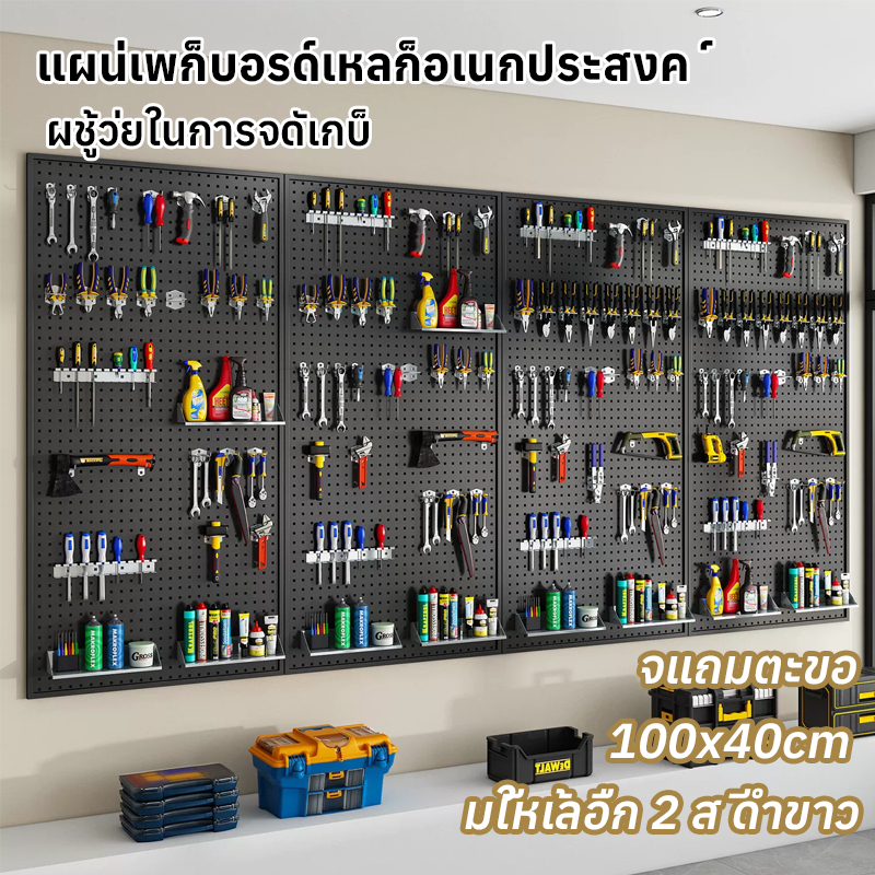 Pegboard เหล็ก (40x100cm)กระดานแขวนเครื่องมือ กระดานแขวนของ ติดผนัง จัดเก็บของ แขวนเครื่องมือ ตะขอ