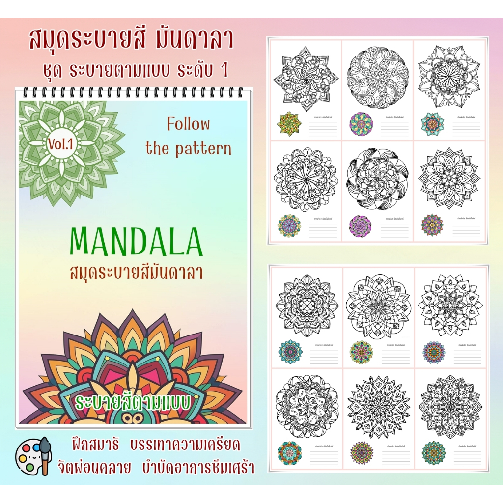 สมุดระบายสี มันดาลา (Mandala) ชุด ระบายสีตามแบบ (Follow the pattern) ฝึกสมาธิ ลดเครียด ขนาด A4 / A5