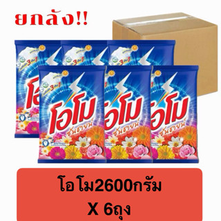 โอโม ซันชายน์2600กรัม(ยกลัง x6ถุง)