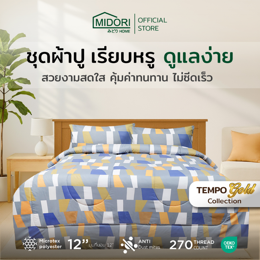 MIDORI Home รุ่น Tempo ชุดเครื่องนอน ลาย Eiffel