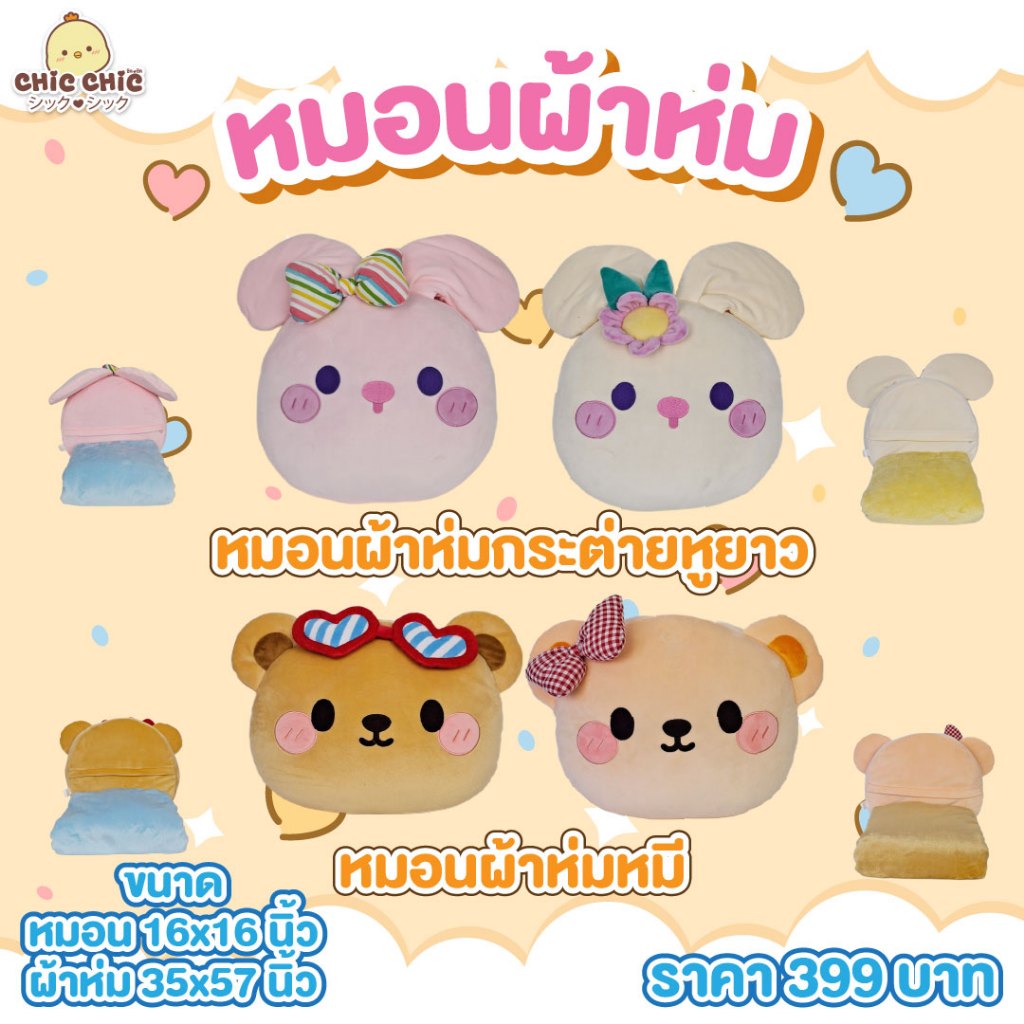 ChicChic หมอนผ้าห่มหัวหมี หัวกระต่าย ขนาดหมอน 16*16 นิ้ว