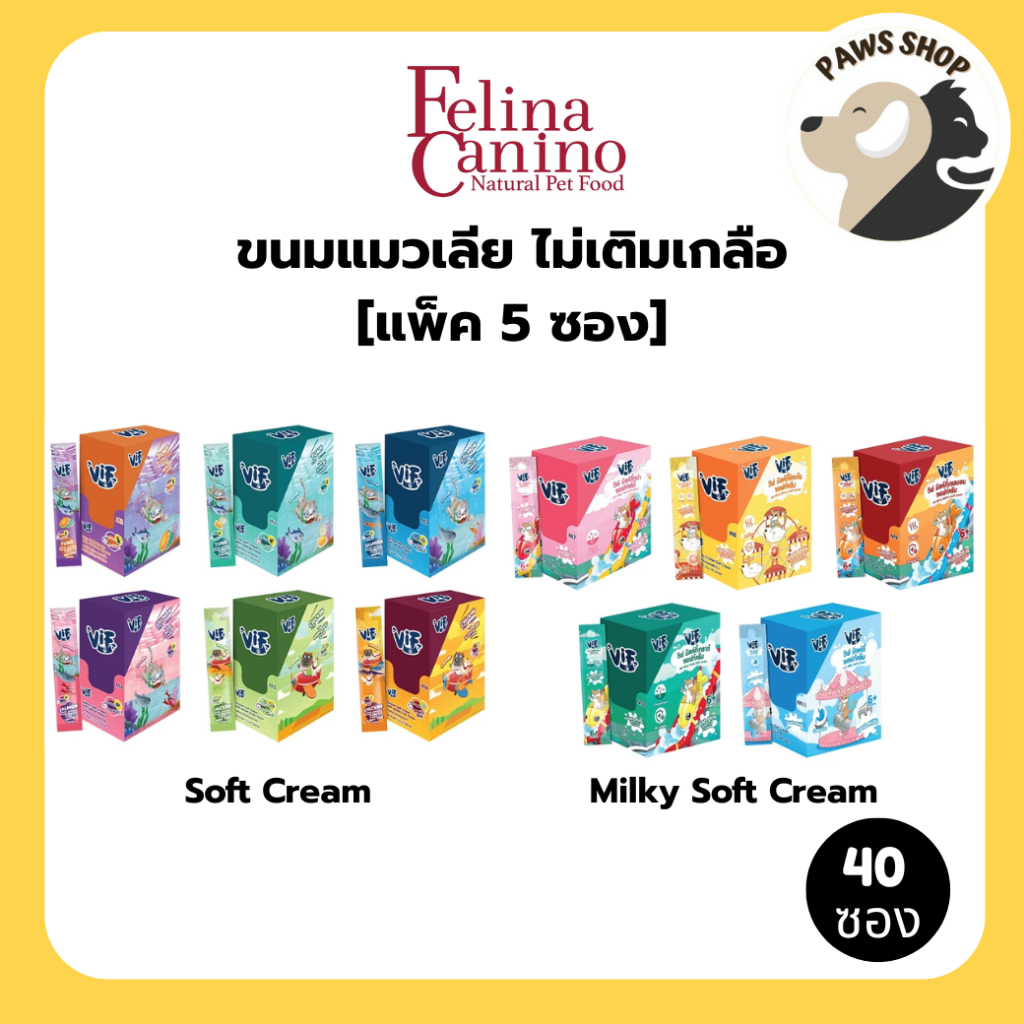 [กล่องละ 40 ซอง] Felina Canino VIF Soft Cream,Milky Soft Cream (สำหรับแมว) ขนมแมวเลีย ไม่เติมเกลือ
