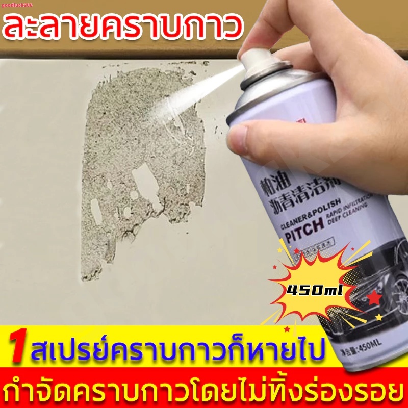 ขจัดคราบกาวได้ง่าย สเปรย์ล้างสติกเกอร์แท้ 100% ขนาด 450 มล. สเปรย์ล้างคราบกาว ทำให้พื้นผิวสะอาดและเงางาม