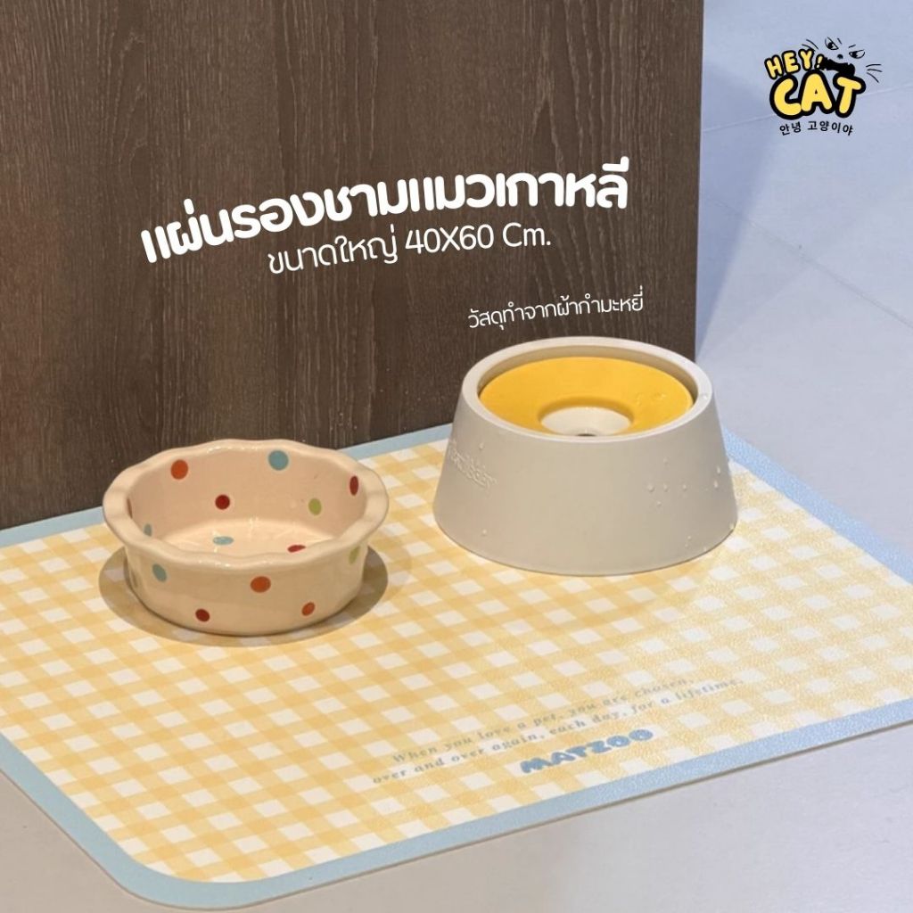 Heycat แผ่นรองชามแมว แผ่นรองจาน สไตล์เกาหลี ป้องกันน้ำ วัสดุผ้ากำมะหยี่พรีเมียม ขนาดใหญ่