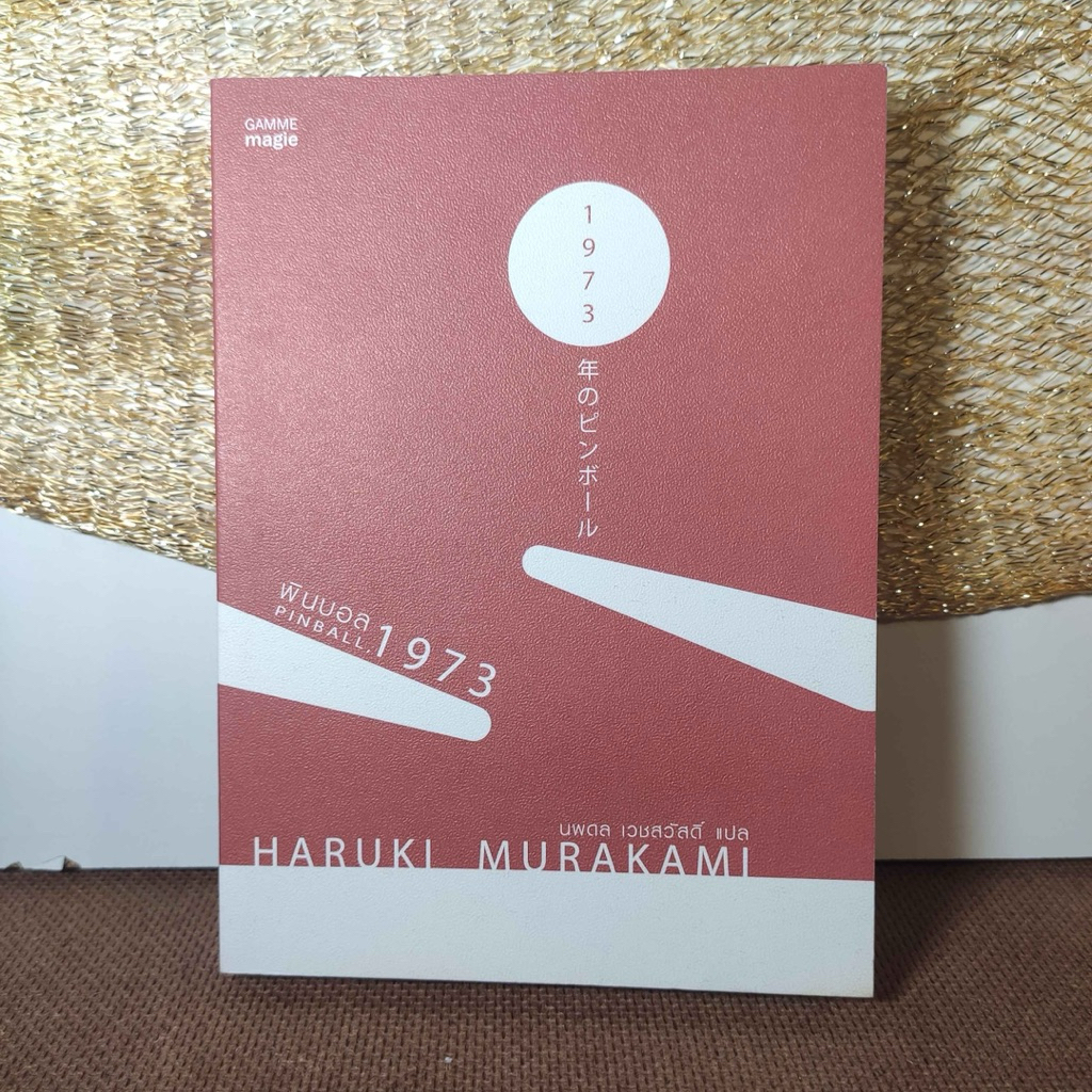 พินบอล, 1973 (Pinball, 1973 )