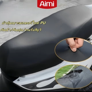 Aimi ผ้าหุ้มเบาะมอเตอร์ไซต์  สามารป้องกันน้ำฝุ่นและรังสีUV ผ้าคลุมเบาะ PU free size