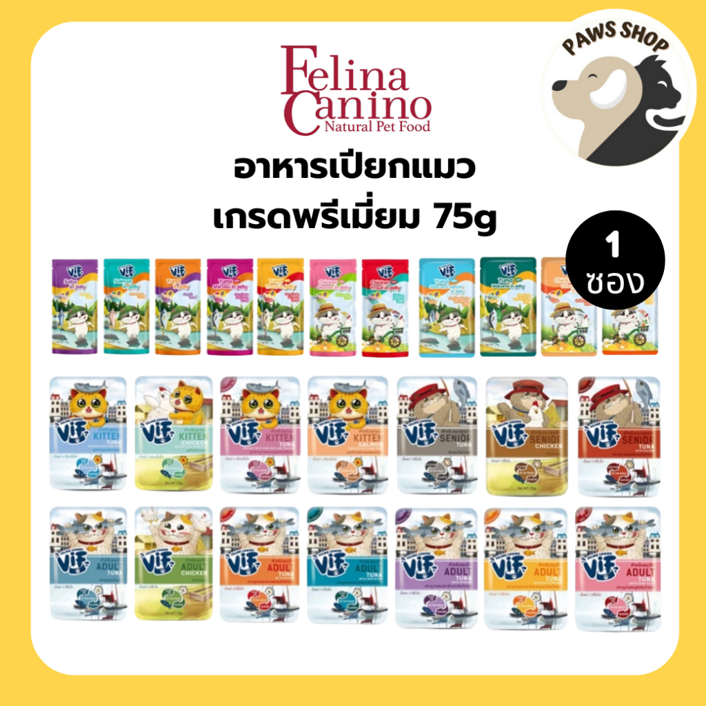 [1 ซอง] Felina Canino VIF อาหารเปียกแมว ไม่ใส่เกลือ ไม่ใส่สารกันเสีย 75g