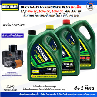 เบนซิน DUCKHAMS HYPERGRADE PLUS SAE 5W-30,10W-40,15W-50 API …
