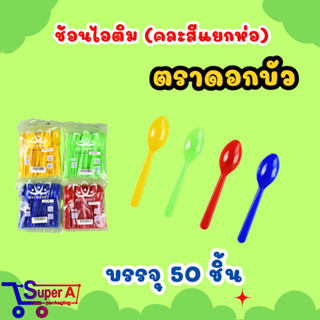 ช้อนไอศครีมรีน่าคละสี (50ชิ้น/แพ็ค) ช้อนไอติม ช้อนไอศครีม