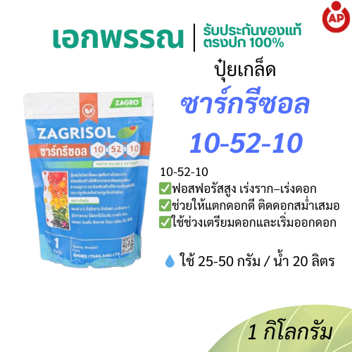ซาร์กรีซอล 10-52-10 ปุ๋ยเกล็ดฟอสฟอรัสสูง เร่งราก ออกดอก 1 กิโลกรัม.