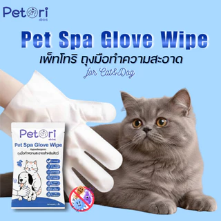 Petori Pet Spa Glove Wipe ถุงมือทำความสะอาดขนสัตว์เลี้ยง