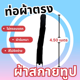 Balloonserv สื่อโฆษณา- Skytube สกายทูป ท่อผ้าตรง ขนาด 4.30-4.50 เมตร ไม่สามารถเลือกขนาดได้(เฉพาะผ้า)