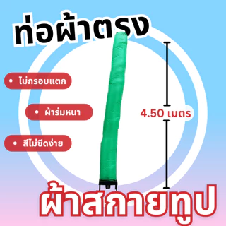 Balloonserv สื่อโฆษณา- Skytube สกายทูป ท่อผ้าตรง ขนาด 4.30-4.50 เมตร ไม่สามารถเลือกขนาดได้(เฉพาะผ้า)