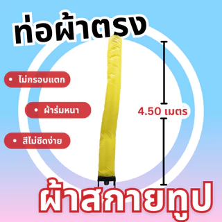 Balloonserv สื่อโฆษณา- Skytube สกายทูป ท่อผ้าตรง ขนาด 4.30-4.50 เมตร ไม่สามารถเลือกขนาดได้(เฉพาะผ้า)