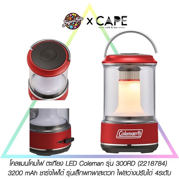 โคลแมนโคมไฟ ตะเกียง LED Coleman รุ่น 300RD (2218784) มีแบต 3200 mAh ชาร์จไฟได้ รุ่นเล็กพกพาสะดวก ไฟสว่างปรับได่ 4ระดับ