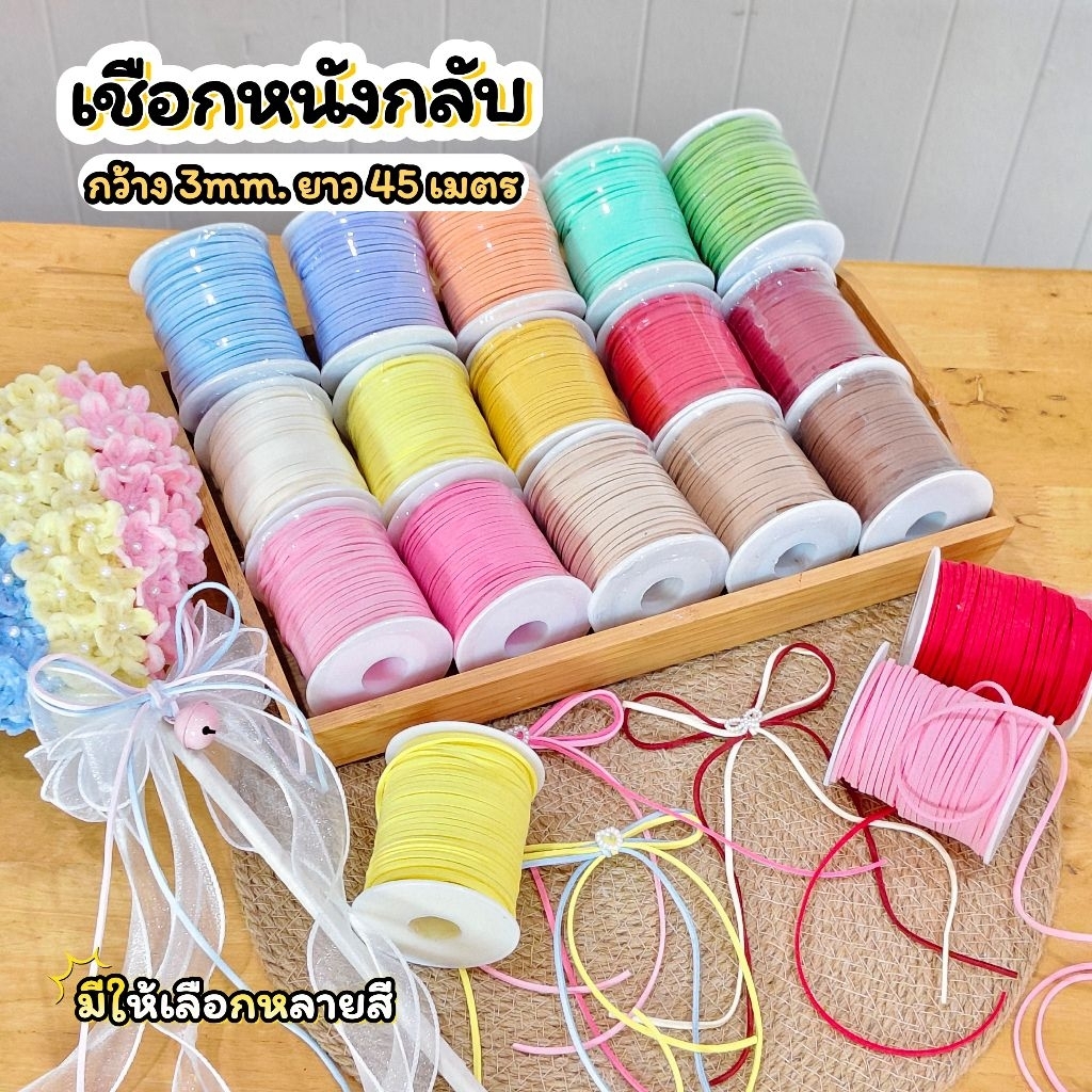 เชือกหนังกลับ ใช้ตกแต่งผูกกล่องขนม ความยาว45เมตร พร้อมส่งจากไทย