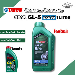 เทรน น้ำมันเกียร์จีแอล5 เบอร์90 ขนาด 1ลิตร น้ำมันเฟืองท้ายเบ…