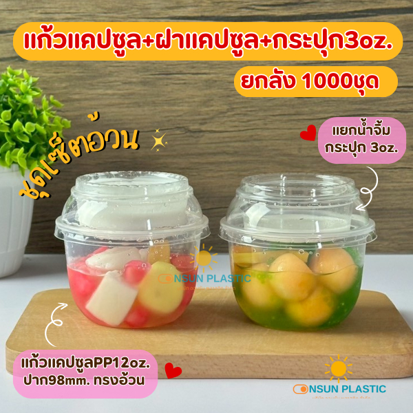 ยกลัง1000ชุด (เซ็ตแก้วแคปซูลPP)3ชิ้น แก้วPPแคปซูล12oz+ฝาดับเบิ้ลล็อก+ถ้วยน้ำจิ้ม3oz.(ปาก98mm.)