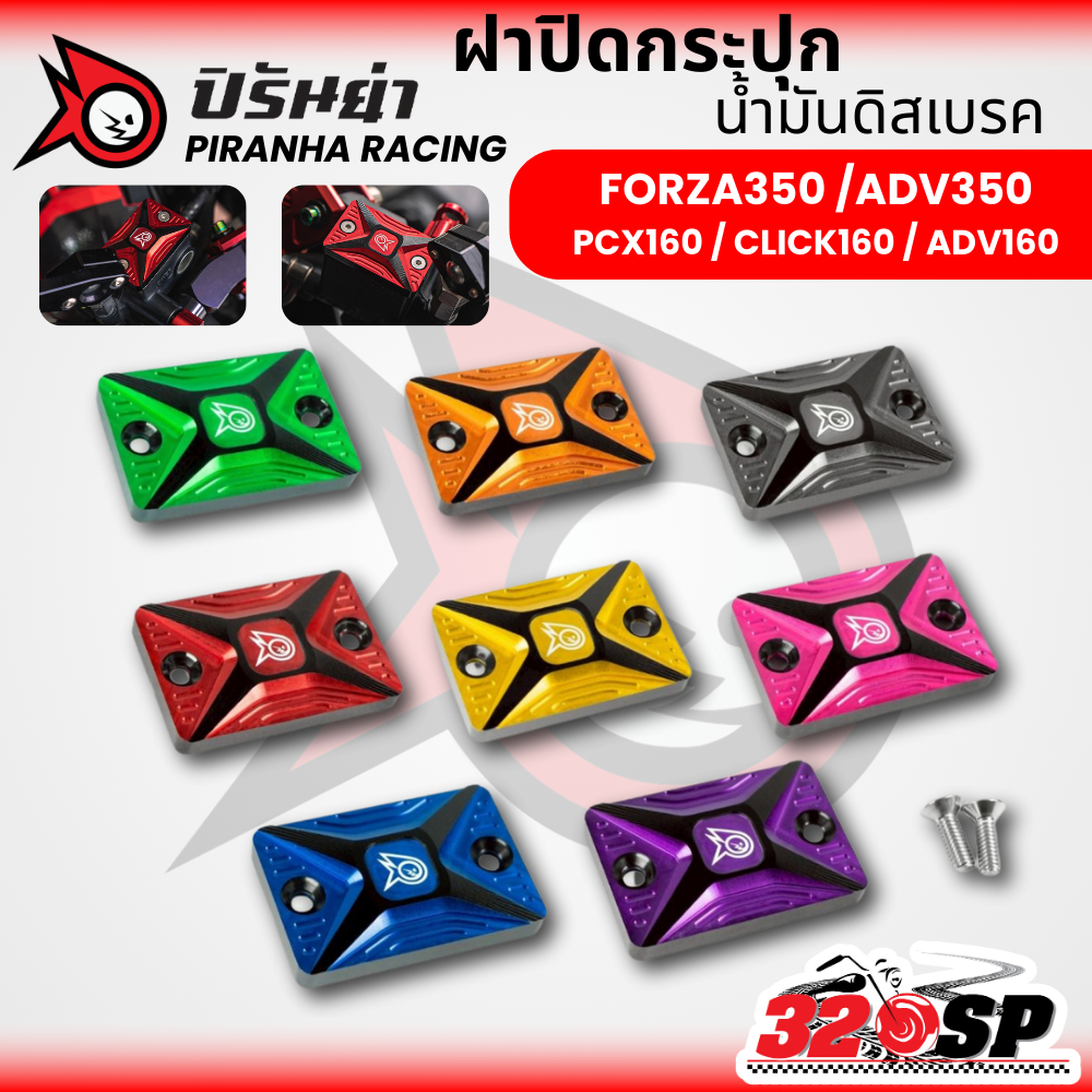ฝาปิดกระปุกน้ำมันดิสเบรค ทูโทน V.2 PIRANHA RACING HONDA FORZA350 / ADV350 / PCX160 / ADV160 / CLICK160 ส่งไว!! 320SP