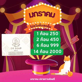 โปรสุดคุ้ม สบู่ดีอาร์หน้าใสลดสิวฝ้าในตำนาน 14 ก้อน