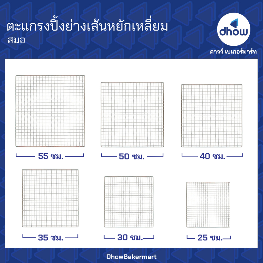 ตะแกรงย่าง ตะแกรงปิ้งย่าง เส้นหยัก เหลี่ยมจตุรัส สแตนเลส SUS304 Anchor Brand(ตราสมอ) ★★★★★ ออกใบกำกับภาษีได้(รวมค่าส่ง)