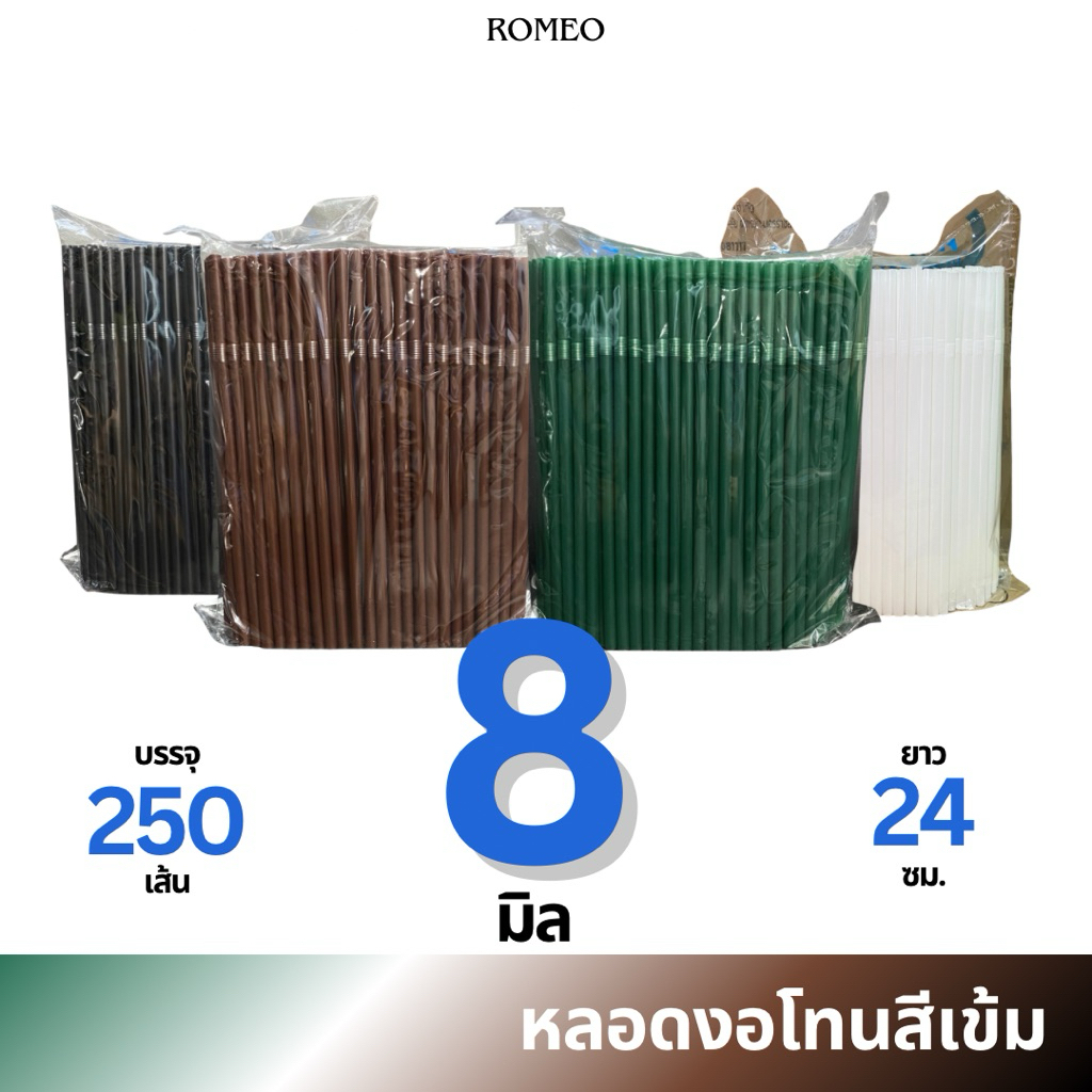 หลอดงอ 8 มิล (8x240มม.) [ไม่ห่อฟิล์ม] ตรา TWINS สีเขียวเข้ม/น้ำตาล/ดำ/ขาว บรรจุ 250 เส้น/แพ็ก