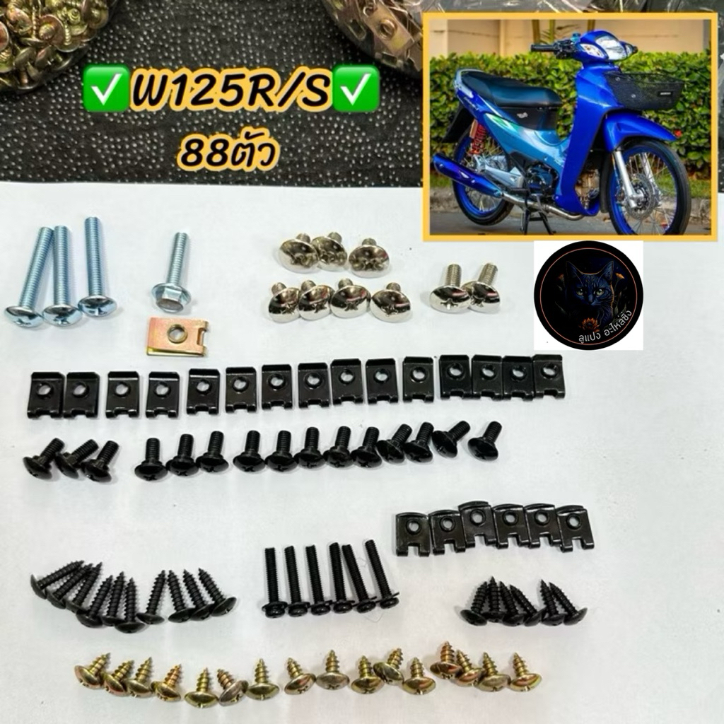 น็อตชุดสีเดิม+กิ๊บW125R/S หัวเถิก/หัวแหลม คุ้ม..ชุดใหญ่88ชิ้น✅ น็อตพร้อมกิ๊บทั้งคัน น็อตชุดสี บรรจุ1 ชุด พร้อมประกอบ