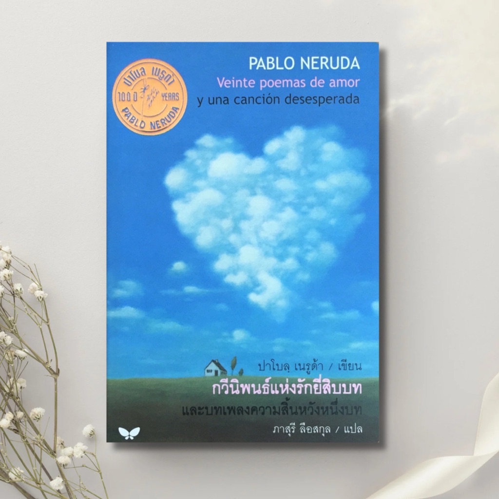 กวีนิพนธ์แห่งรักยี่สิบบท และบทเพลงความสิ้นหวังหนึ่งบท : Pablo Neruda