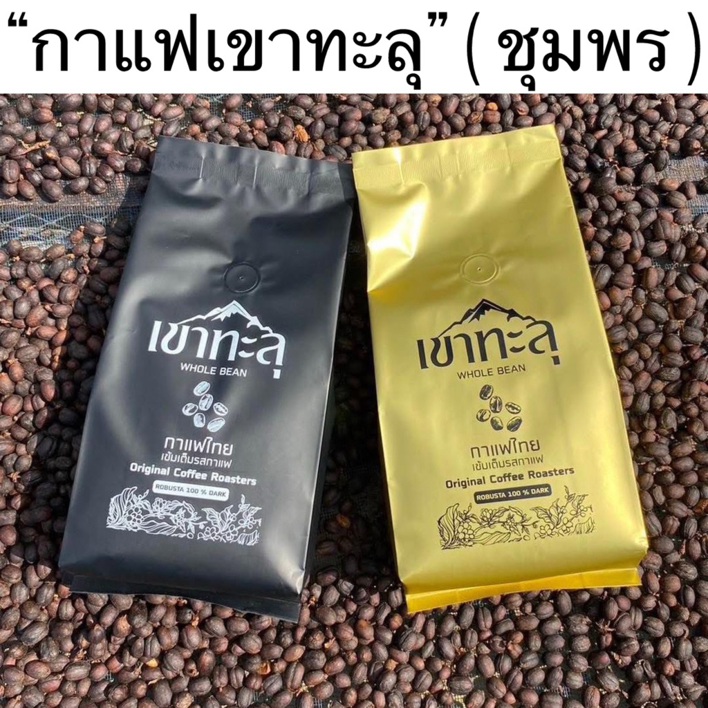 เมล็ดกาแฟคั่ว เขาทะลุ ชุมพร💥คัดเกรดขนาด 500 กรัม กาแฟโรบัสต้า จากขุนเขาชุมพร สู่กาแฟพรีเมียมไทย | Khao Thalu Coffee